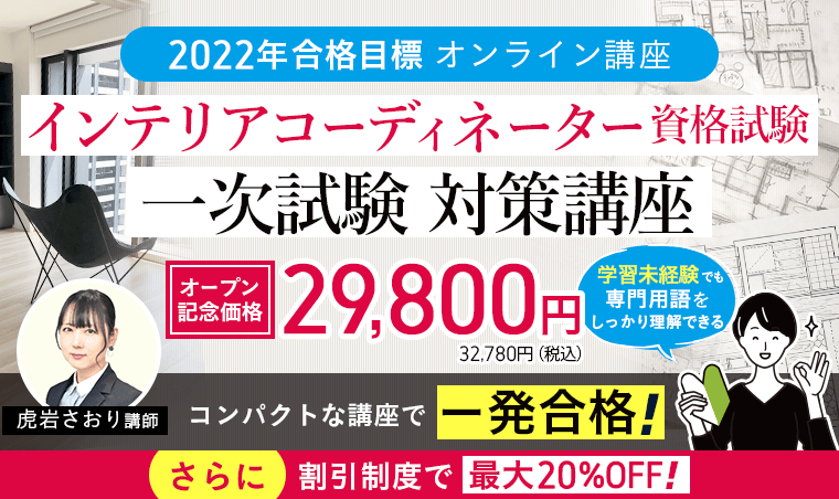 インテリアコーディネーター資格試験｜【2022年合格目標】一次