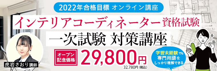 インテリアコーディネーター資格試験