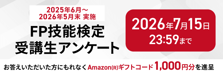 【2025年6月~2026年5月末実施 FP技能検定】受講生アンケート