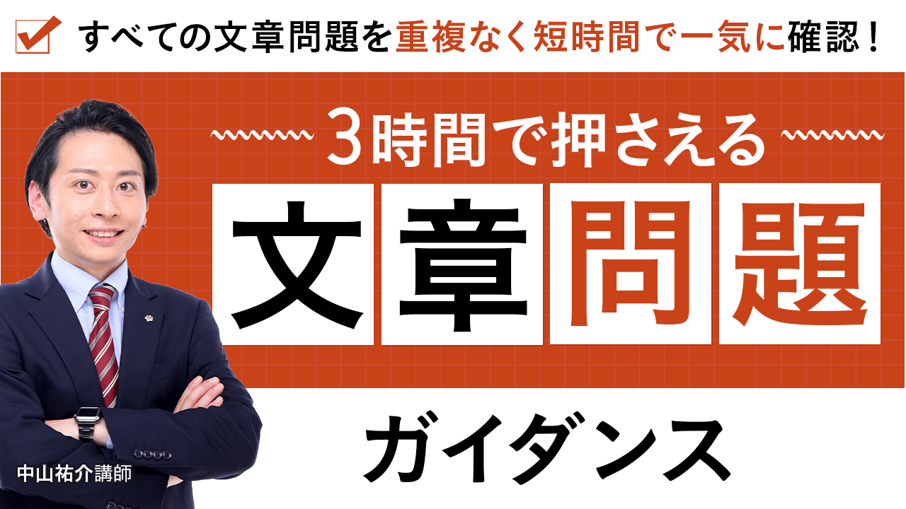 2025年合格目標】測量士補試験｜3時間で押さえる文章問題 | アガ