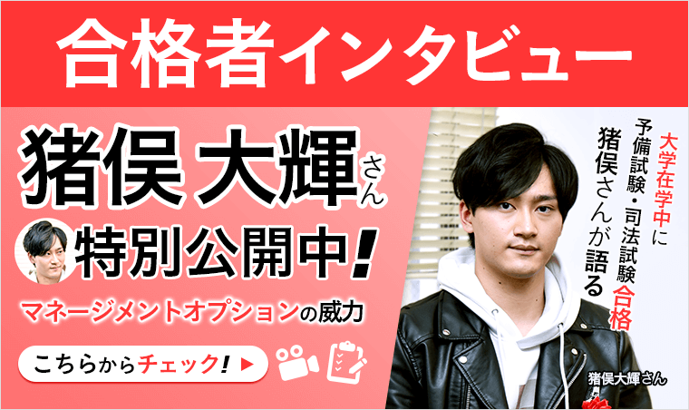 猪俣大輝さん合格者インタビュー公開中 大学在学中に予備試験・司法試験合格!猪俣さんが語る! マネージメントオプションの威力