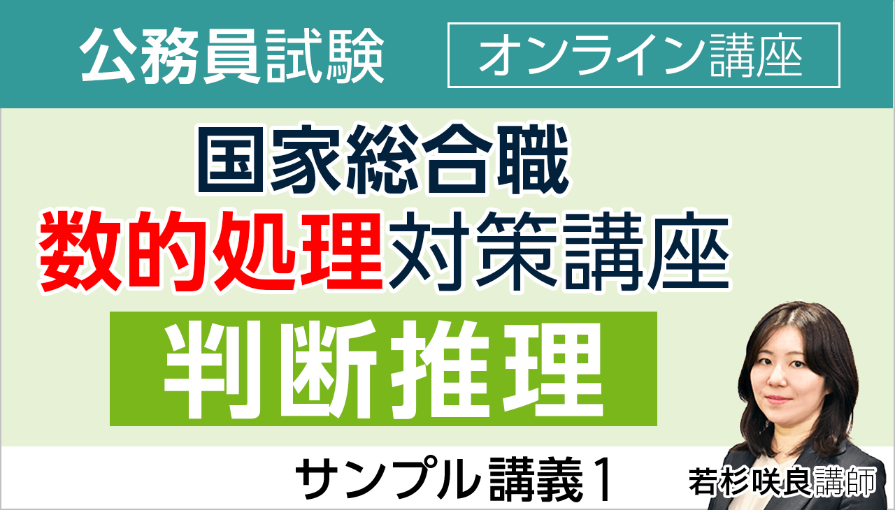 2025年合格目標｜国家総合職の数的処理対策講座 | アガルート