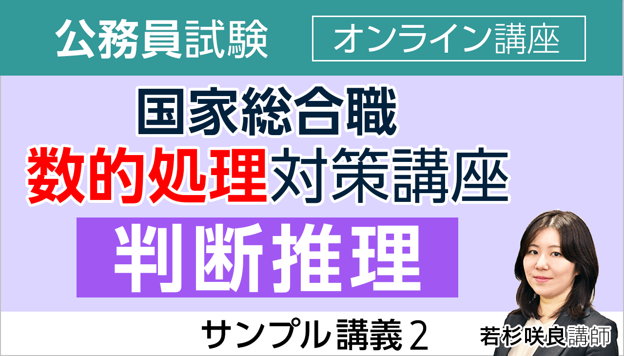 2025年合格目標｜国家総合職の数的処理対策講座 | アガルート