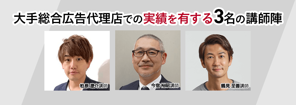 大手総合広告代理店での実績を有する３名の講師陣
