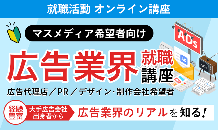 【広告代理店、PR、デザイン・制作会社就職希望者向け】広告業界のリアルな業務内容・プレーヤーの役割を知る！