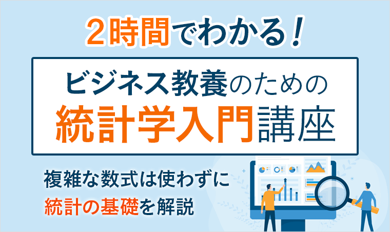 統計学入門講座