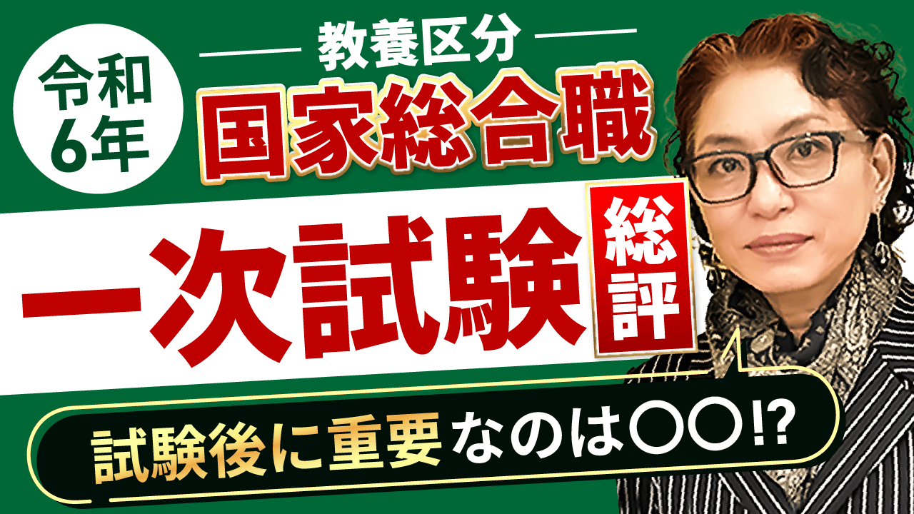 2024年(令和6年)】 国家総合職 解答速報 | アガルートアカデミー