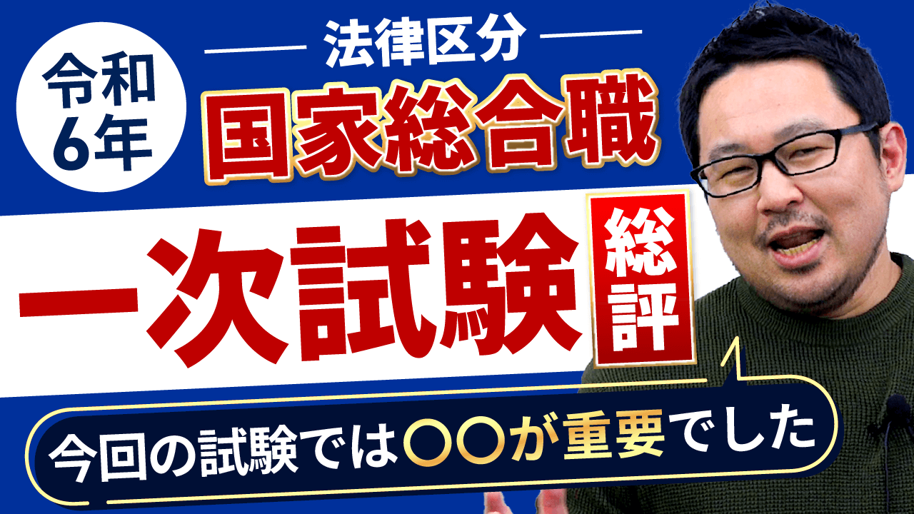 2024年(令和6年)】 国家総合職 解答速報 | アガルートアカデミー