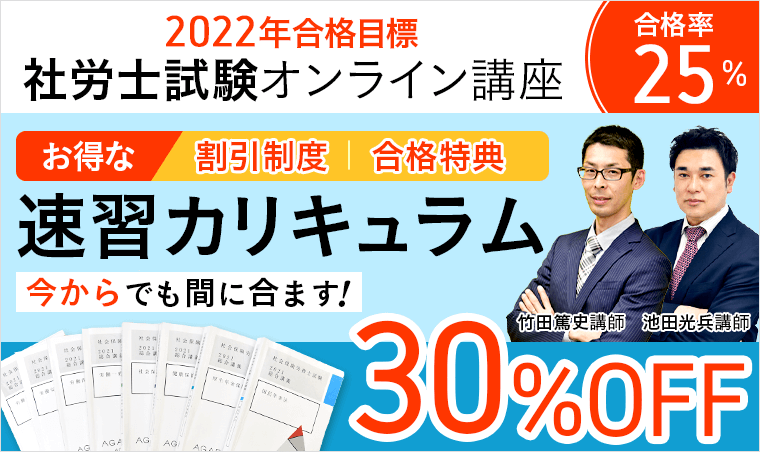 社労士試験・速習カリキュラム