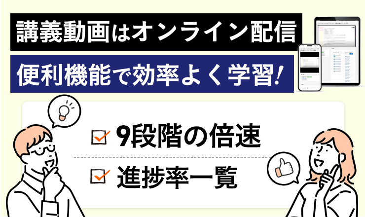 講義動画はオンラインで配信 便利機能で効率よく学習！「９段階の倍速」「伸長率一覧」