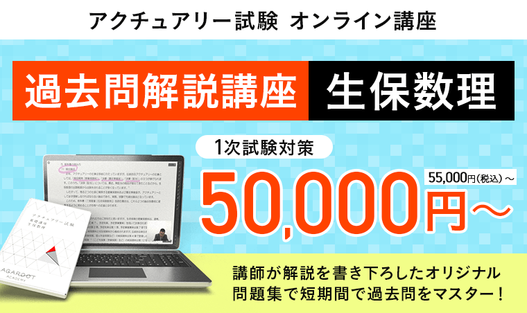 アクチュアリー試験講座 生保数理 過去問解説講座