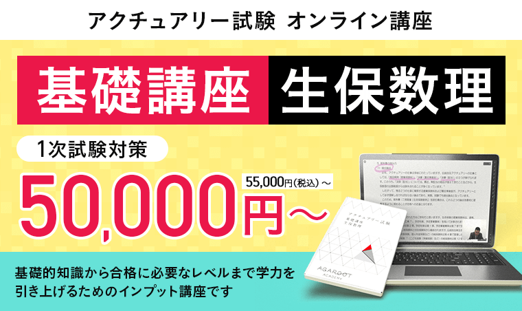 アクチュアリー試験講座 生保数理 基礎講義