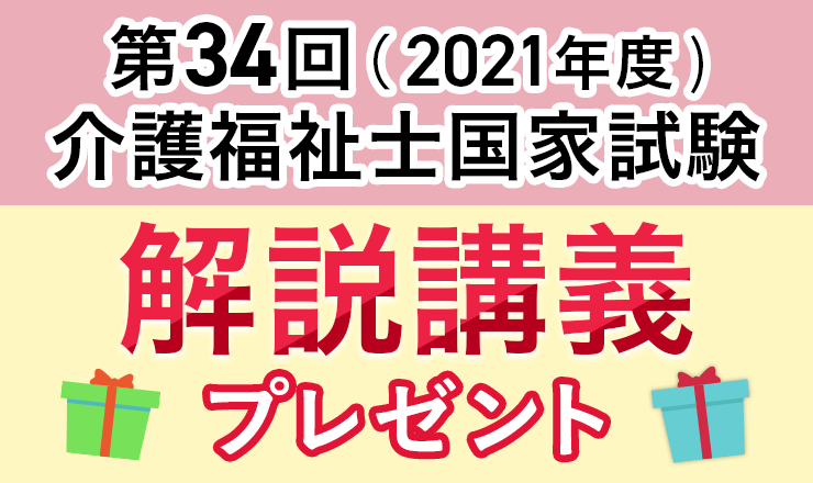介護福祉士国家試験解説講義プレゼント