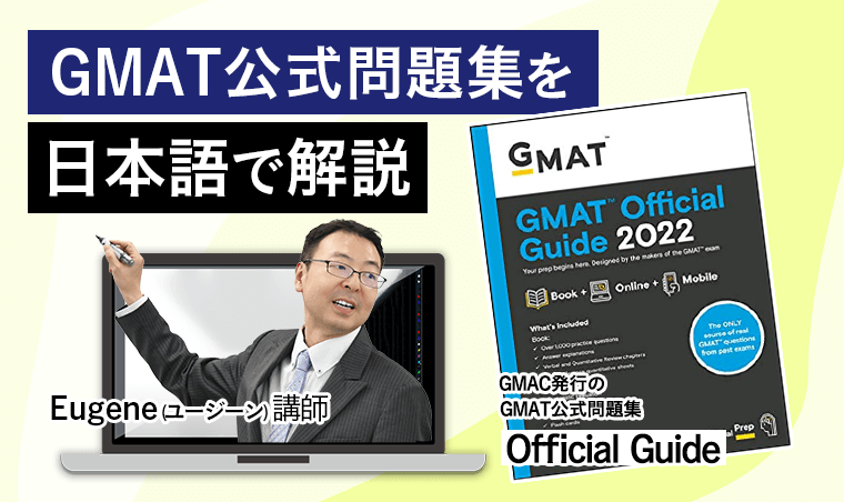 GMAT公式問題集（Official Guide）を使用　本番の問題形式に最も近い、GMATを運営しているGMAC自体が発行しているGMAT公式問題集（Official Guide）を日本語で解説しているほぼ唯一の講座です。
