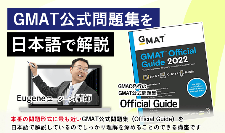 GMAT公式問題集（Official Guide）を使用　本番の問題形式に最も近い、GMATを運営しているGMAC自体が発行しているGMAT公式問題集（Official Guide）を日本語で解説しているほぼ唯一の講座です。