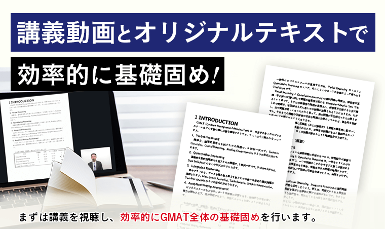 GMATのVerbal分野の標準レベルの問題をしっかりと演習し、高得点も視野に入れる　多くの受験生の苦手なVerbal分野に関し、本番で主に出題される公式問題集の中級レベルの問題に集中的に取り組むことにより、得点力のアップを図ります。