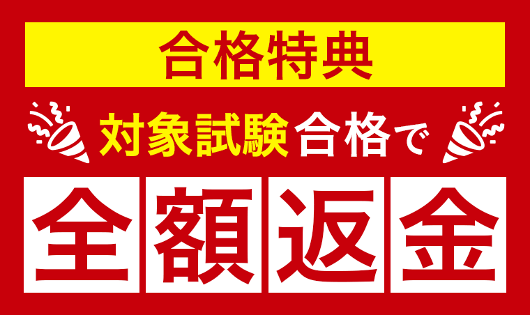 合格特典