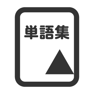 単語集アイコン