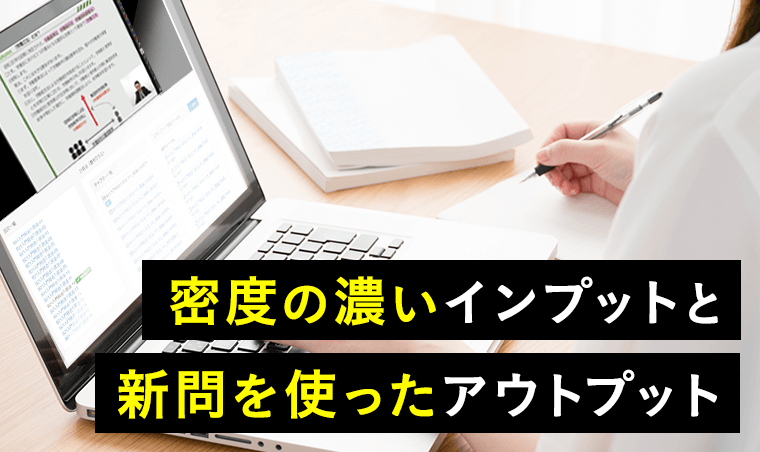 密度の濃いインプットと新問を使ったアウトプット