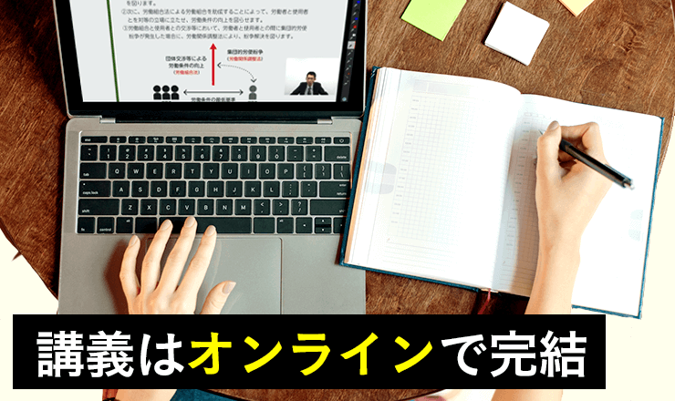 講義はオンラインで完結