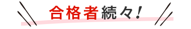 合格者続々！