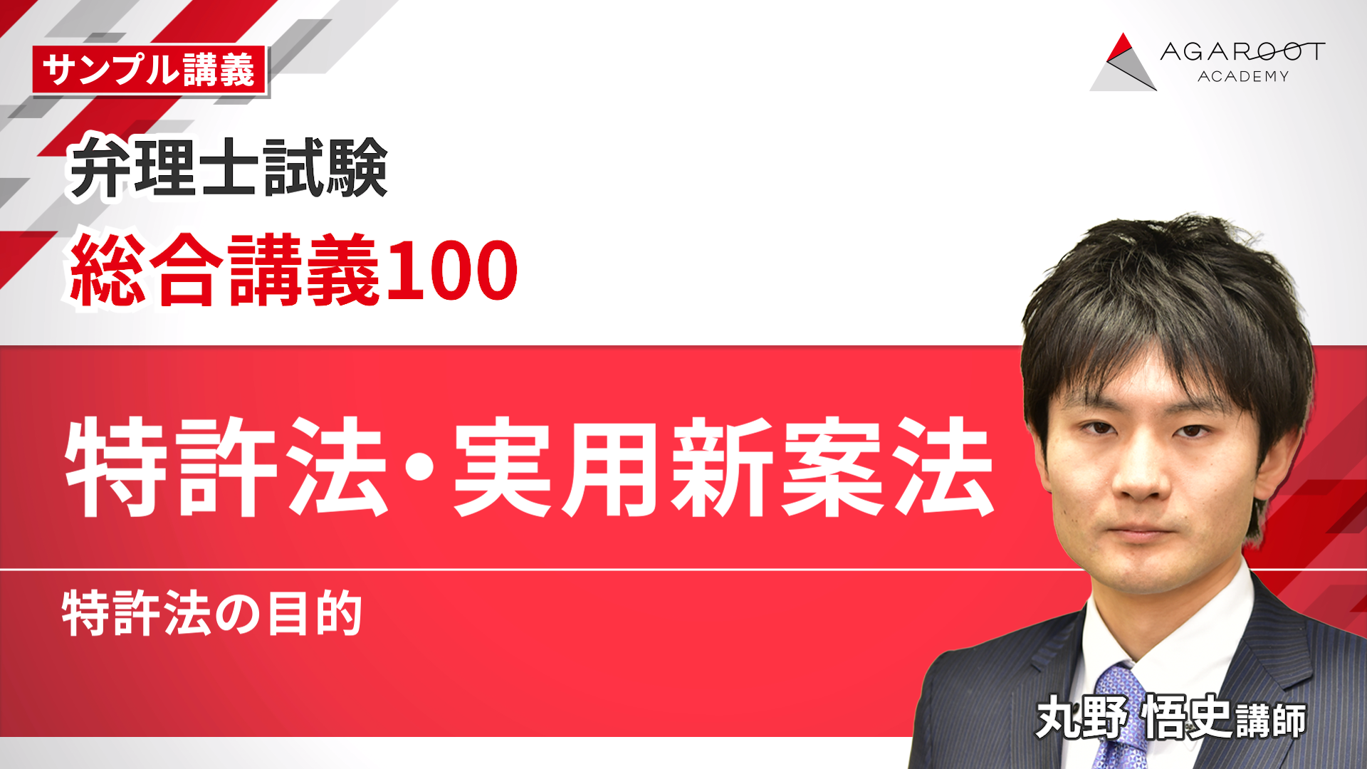 弁理士試験 | 総合講義100 | アガルートアカデミー