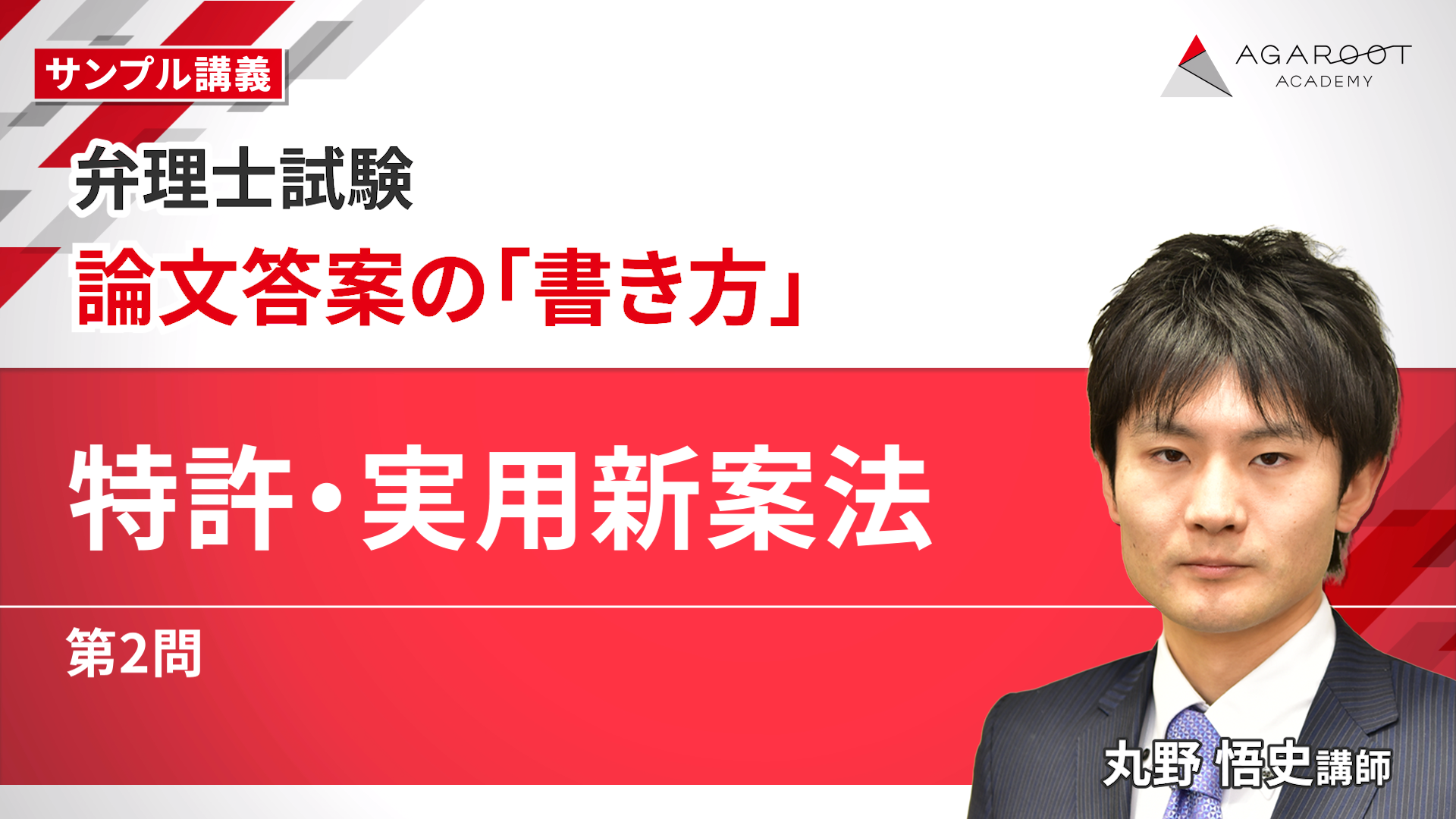 2024弁理士　アガルートアカデミー 弁理士試験 論文答案の書き方 論文過去問 新品】2024年アガルート 弁理士講座セット（論文試験法文集付き