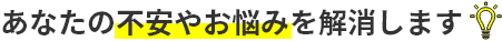 あなたのお悩み・質問を解消します