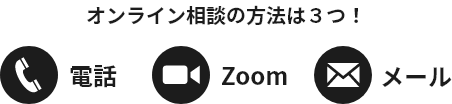 オンライン相談の方法は３つ！電話・Zoom・メール
