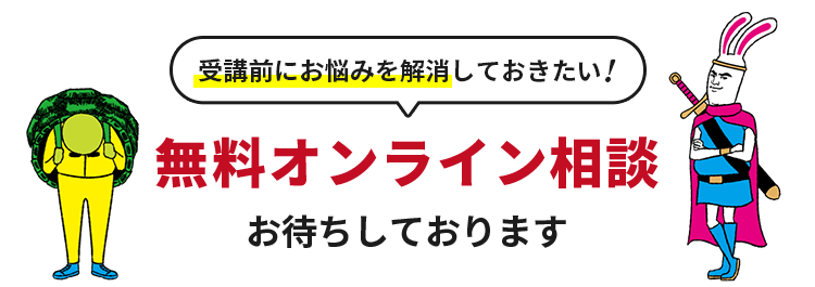 受講前にお悩みを解決しておきたい！無料オンライン相談お待ちしております
