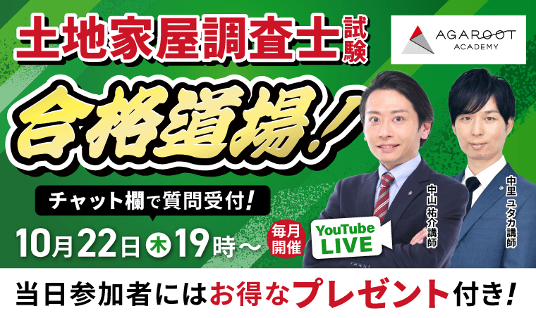 土地家屋調査士試験 YouTubeLive開催！講師による受講相談会 | アガ