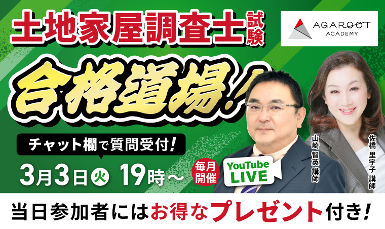 土地家屋調査士・測量士補試験 | アガルートアカデミー