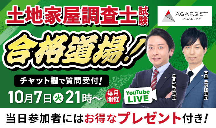 土地家屋調査士試験 合格道場！プロ講師によるYouTubeLIVE受講