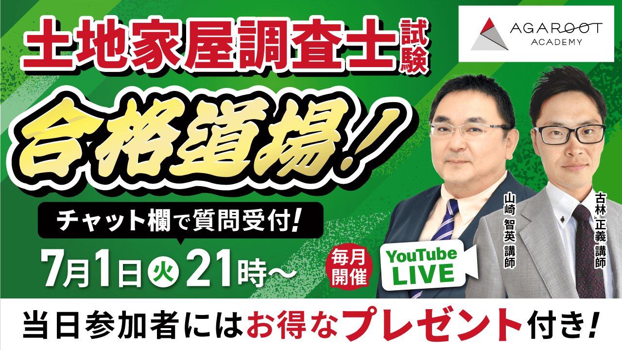 アガルートアカデミー☆2022土地家屋調査士試験対策セット 土地家屋調査士・測量士補試験 | アガルートアカデミー