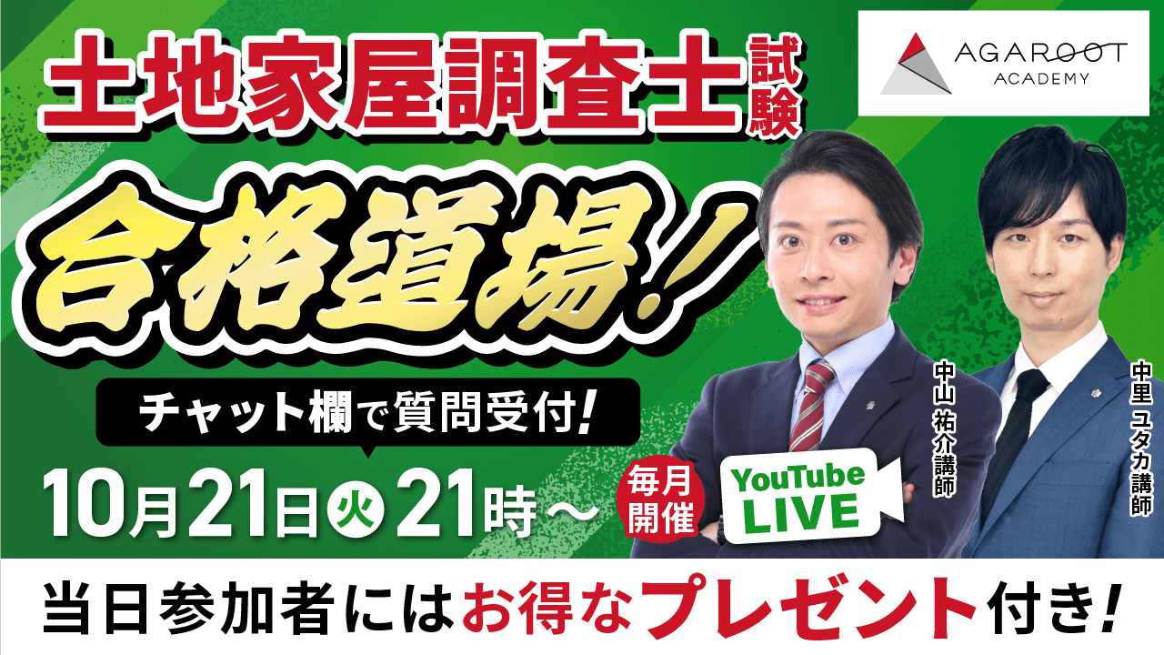 アガルートアカデミー　土地家屋調査士試験　記述対策　オマケ付き 土地家屋調査士試験 合格道場！プロ講師によるYouTubeLIVE受講