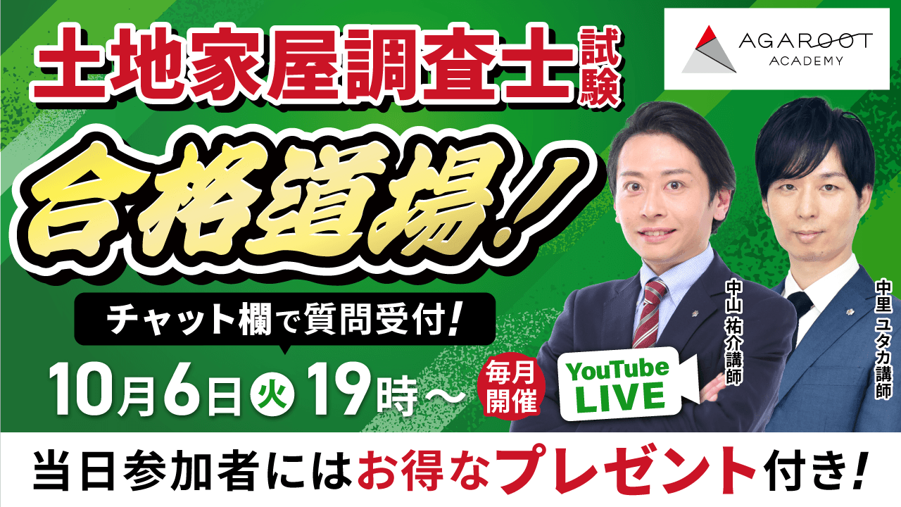 アガルート 土地家屋調査士 2024年 AGAROOT ACADEMY 教材 土地家屋調査士試験 YouTubeLive開催！講師による受講相談会 | アガ
