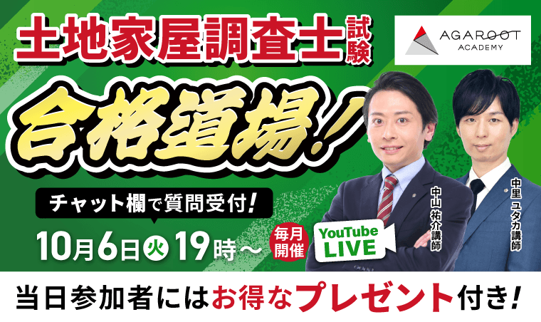 土地家屋調査士試験 YouTubeLive開催！講師による受講相談会 | アガ