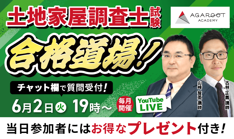 土地家屋調査士試験・測量士補試験の通信講座・予備校｜アガルート
