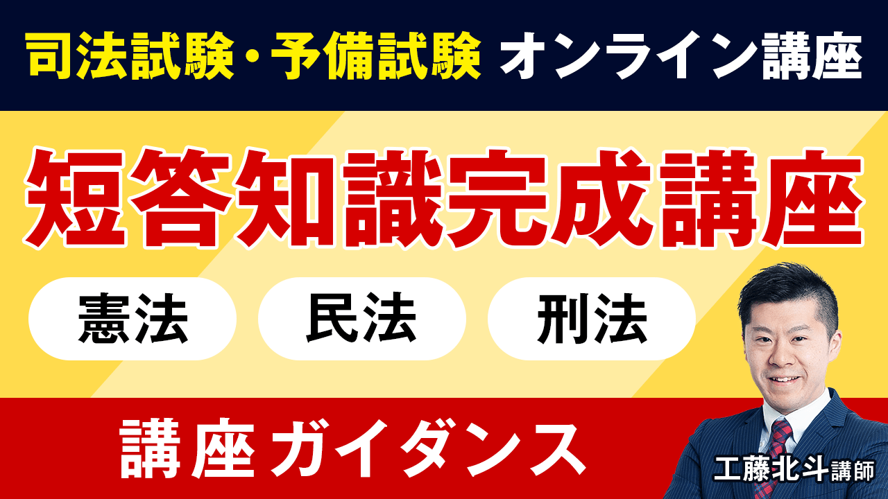 2025・2026年合格目標】司法試験｜短答知識完成講座 憲法・民法
