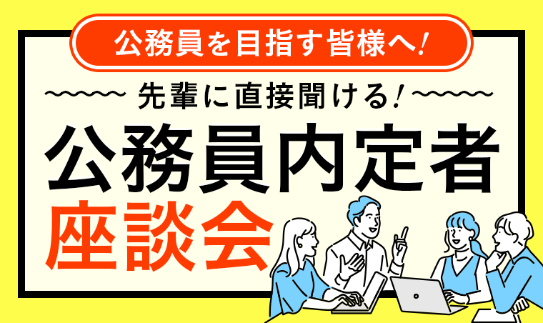 内定者に聞ける!公務員内定者座談会!
