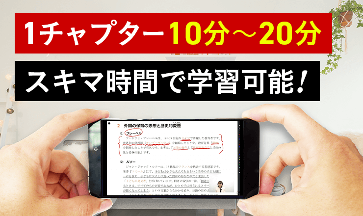 1チャプター10分～20分　スキマ時間で学習可能！