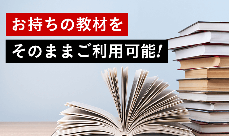 お持ちの教材をご利用可能