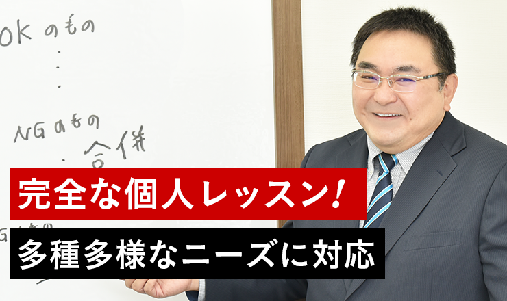 完全な個別レッスン！多種多様なニーズにお応えします