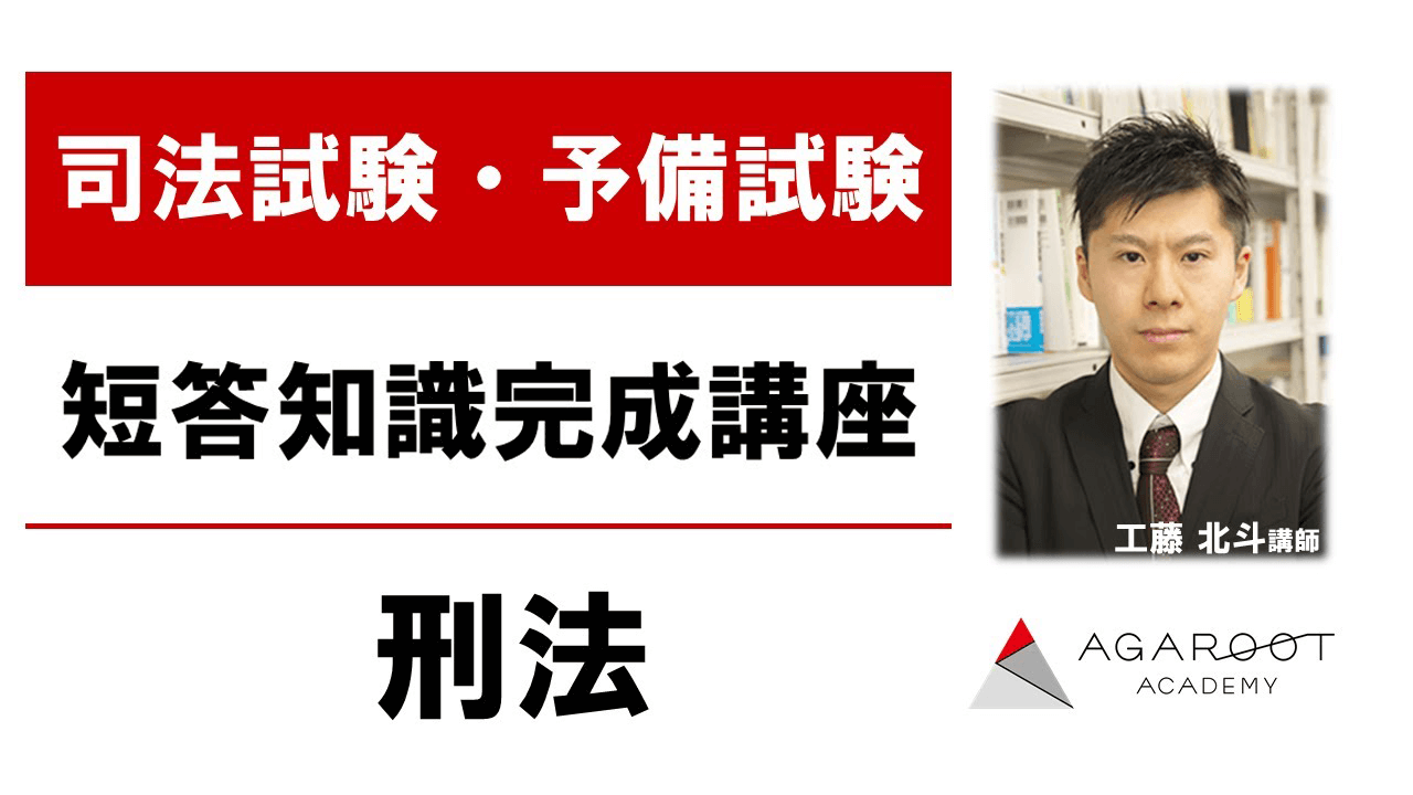 アガルート司法試験　短答知識完成講座 2025・2026年合格目標】司法試験｜短答知識完成講座 憲法・民法