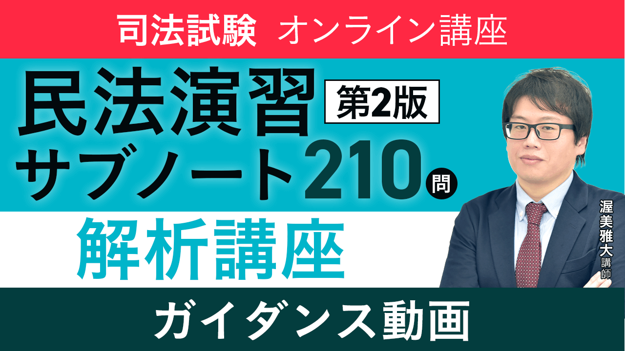 民法演習サブノート210問と解析講座 民法演習サブノート210問 | 沖野 眞已, 窪田 充見, 佐久間 毅