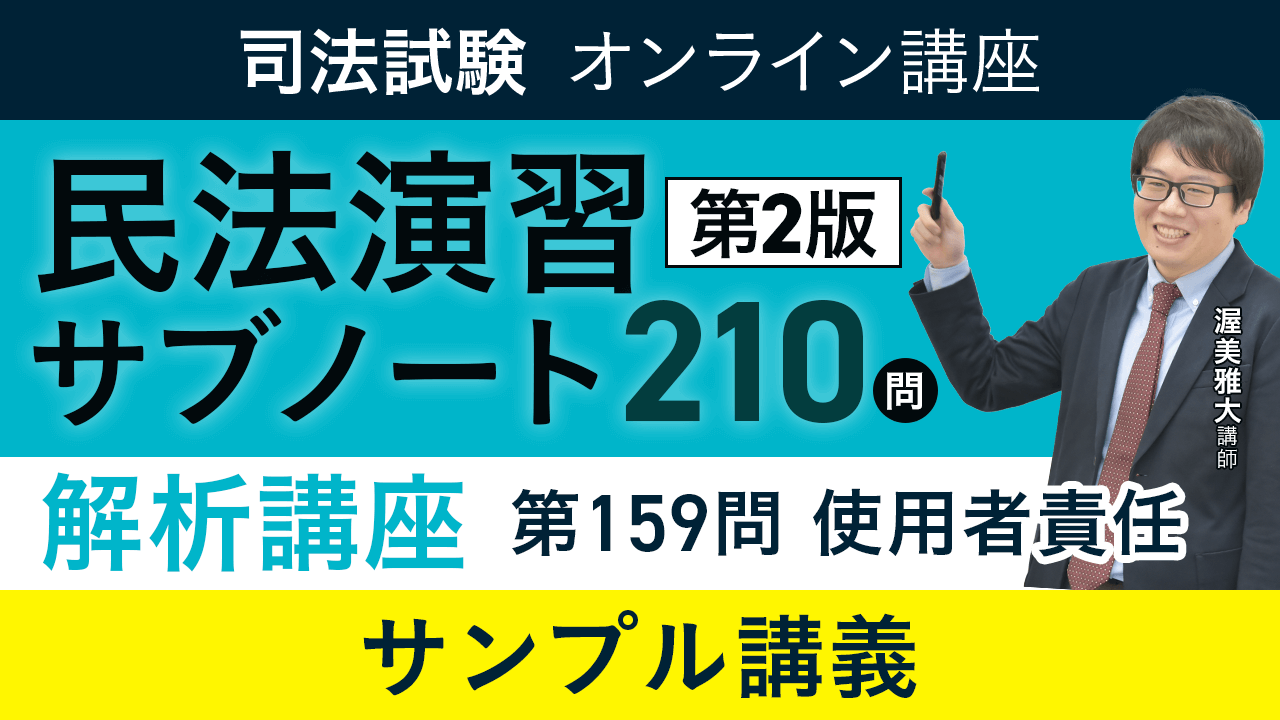 民法演習サブノート210問と解析講座 司法試験｜「民法演習サブノート210問〔第2版〕」解析講座