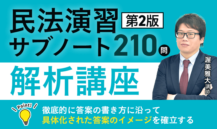 民法演習サブノート210問と解析講座 司法試験｜「民法演習サブノート210問〔第2版〕」解析講座