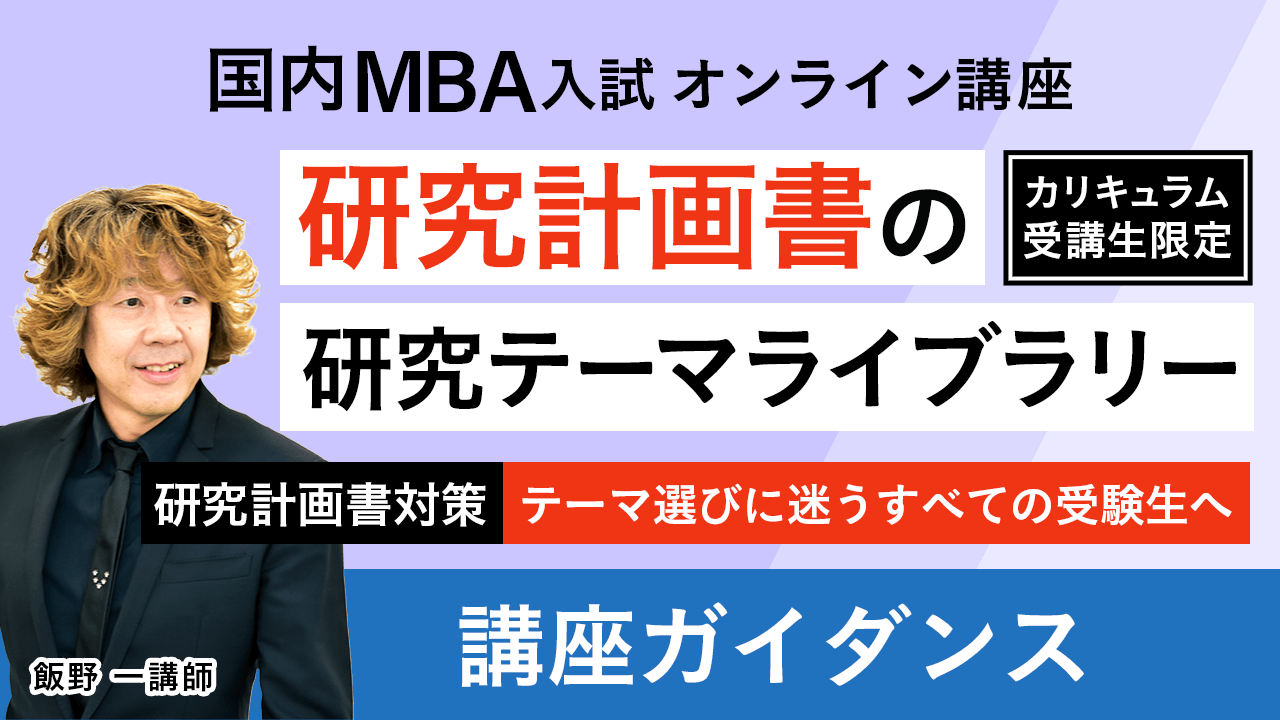 国内MBA入学試験｜【2026年4月入学】研究計画書の研究テーマ