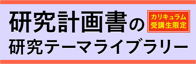 国内MBA入学試験｜【2026年4月入学】研究計画書の研究テーマ