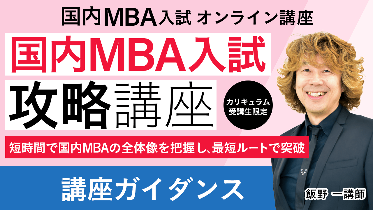 国内MBA入学試験｜【2025年4月入学】国内MBA入試攻略講座 | アガ